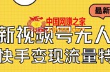 最新视频号无人直播转快手变现美女玩法日入500+【教程+素材】