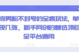 引流男粉不封号的全套玩法, 单日变现几张，新手网创的首选项目 ,全平台通用