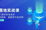 AI落地实战课：从0到1助你秒变高手，手机就能用，涵盖多行业应用