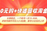 0元购+快递回收淘金，长期稳定，一个账号一天15-30米，多账号操作可日入3位数，新手小白当天上手
