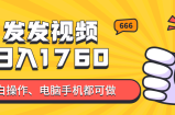 发发视频就能日入四位数？抖音爆火项目，小白也能学会内含教程