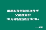 用黑科技既能零撸快手又能赚差价，10分钟轻松搞定1100+