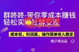 "群咚咚"带你0成本赚钱，轻松实现社群变现！