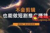 短剧推广搬运教程，无技术门槛也能爆款推广！