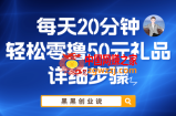 每天20分钟，轻松零撸50元礼品实战教程
