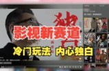 最新影视解说玩法，人物独白，30天涨粉24万+，全流程拆解【揭秘】