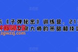 21天《子弹秘密》训练营，21天学到**文案大师的策略和技巧