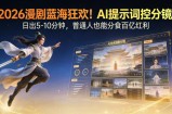 2026漫剧红利实锤！ AI 提示词控分镜， 普通人也能轻松月入过万