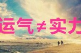 多年积累的粉丝账号不要轻易卖掉 不要把一时的运气当实力