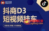 胡子好课 抖商D3短视频挂车：内容账户定位+短视频拍摄和剪辑+涨粉短视频实操指南等