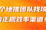 三个地推团队找项目的正规效率渠道！【视频教程】