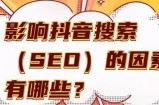 抖音关键词seo优化怎么做，大几率就是下一个百度SEO