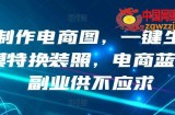 AI制作电商图，一键生成模特换装照，电商蓝海副业供不应求【揭秘】