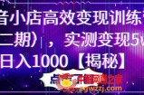 抖音小店高效变现训练营（第二期），实测变现5w，日入1000【揭秘】