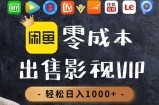 零成本卖影视会员，一天卖出上百单，轻轻松松日入1000+