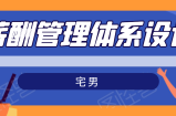 宅男·薪酬管理体系设计，价值980元