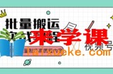 视频号批量搬运实战操作运营赚钱教程，傻瓜式批量制作高质量内容【附视频教程+PPT】