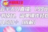 抖音半无人直播，1.99元卖书项目，简单操作轻松日入500＋【拆解】