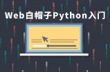 51CTO学院Web白帽子Python入门
