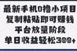 最新手机0撸小项目，复制粘贴即可挣钱，平台放量阶段，单日收益轻松3张+【揭秘】