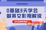 0基础3天学会做英文影视解说，成为多语种影视创作者（价值1188元）