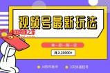 视频号最新玩法，美剧解说，利用AI软件，3天起号，新手小白也能月入2万+【揭秘】