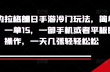 无尽的拉格朗日手游冷门玩法，简单好上手，一单15.一部手机或者平板即可操作，一天几张轻轻松松