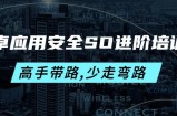 安卓应用安全SO进阶培训班：高手带路,少走弯路-价值999元