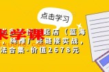 小乔·拼多多视频起店（蓝海项目），纯推广起链接实战，多玩法合集-价值2678元