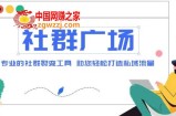 外面收费998社群广场搭建教程，引流裂变自动化 打造私域流量【源码+教程】