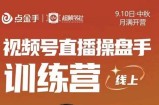 点金手·视频号直播操盘手训练营，零基础玩转视频号，原价699