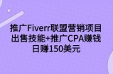 推广Fiverr联盟营销项目，出售技能+推广CPA赚钱：日赚150美元