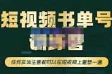 高有才·短视频书单账号训练营，任何实体生意都可以在短视频上重塑一遍-价值1680元