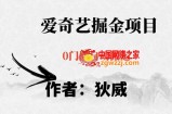 红利期项目爱奇艺掘金，详细教程无脑躺赚小白可做，批量操作不费时间【揭秘】