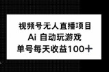 视频号无人直播项目，AI自动玩游戏，每天收益150+
