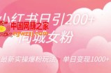 小红书日引200+同城女粉，最新实操爆粉玩法，单日变现1000+【揭秘】