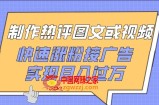 制作热评图文或视频，快速涨粉接广告，实现月入过万【揭秘】
