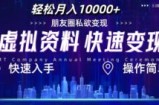 虚拟资料新玩法，快速变现，轻松月入1w+，小白轻松操作