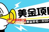 （7840期）零投入轻松薅国外任务网站羊毛   单号轻松五美金   可批量多开一天50+美金