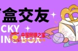 零基础搭建交友盲盒，带三级分销系统，搭建即可开启躺赚模式【源码+教程】