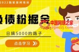 全网2022独家暴利项目：负债粉掘金，日搞5k+的路子