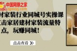 家居建材家装行业同城号实操课程，直击家居建材家装流量特点，玩赚同城！