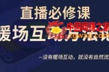 陈幸讲直播·直播必修课暖场互动方法论，没有暖场互动，就没有自然流量
