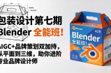 包装设计第七期 Blender 全能班！AIGC+品牌策划双加持，从平面到三维，助你进阶专业品牌设计师
