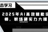 2025年AI高效赋能设计师，职场硬实力大提升