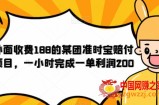 外面收费188的美团准时宝赔付项目，一小时完成一单利润200【仅揭秘】