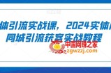 实体引流实战课，2024实体店同城引流获客实战教程
