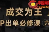 抖音知识IP直播登顶营（六合一），​三倍流量提升秘诀，七步卖课实操演示，内容爆款必修指南