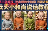 云天小和尚会说话，7天万粉（第3版教程），无需魔法，快速出爆款小和尚图片教程