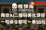商业Ai二维码美化项目：一句命令即可一单50元